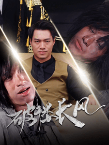 破楼长风海报