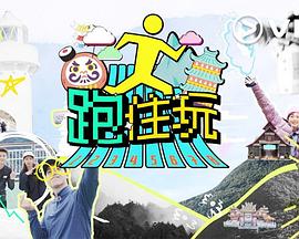 跑住玩粤语海报