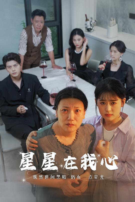 星星在我心海报