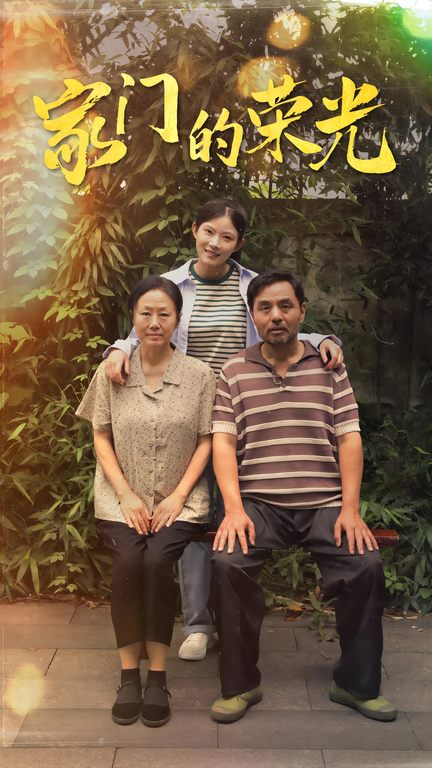 家门的荣光 短剧版海报