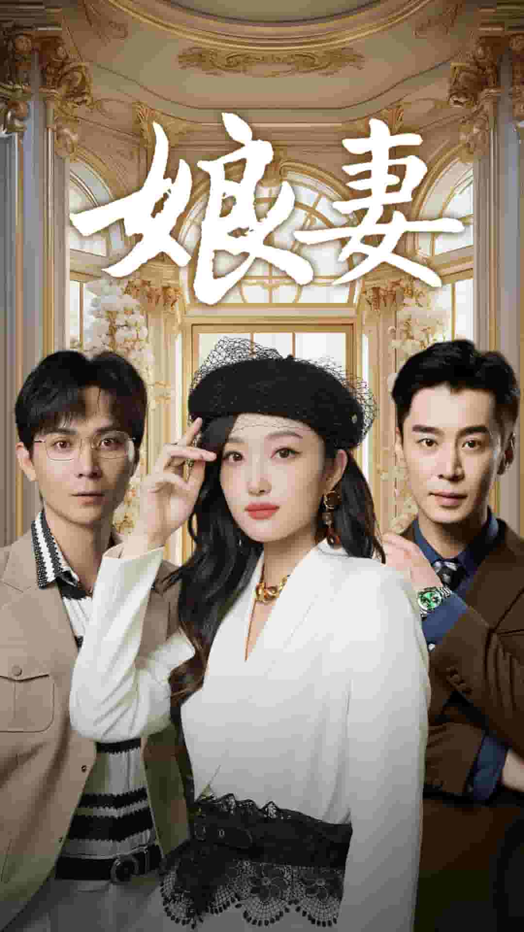 娘妻 短剧版海报