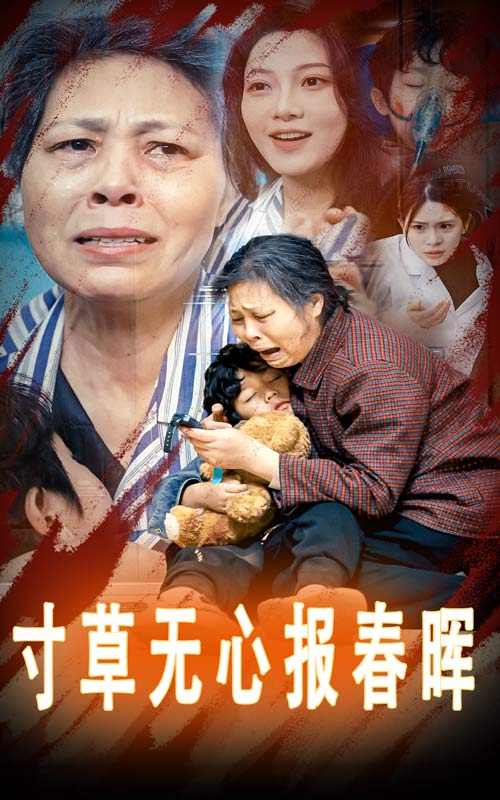 寸草无心报春晖海报