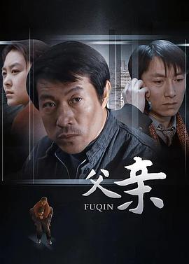 父亲海报