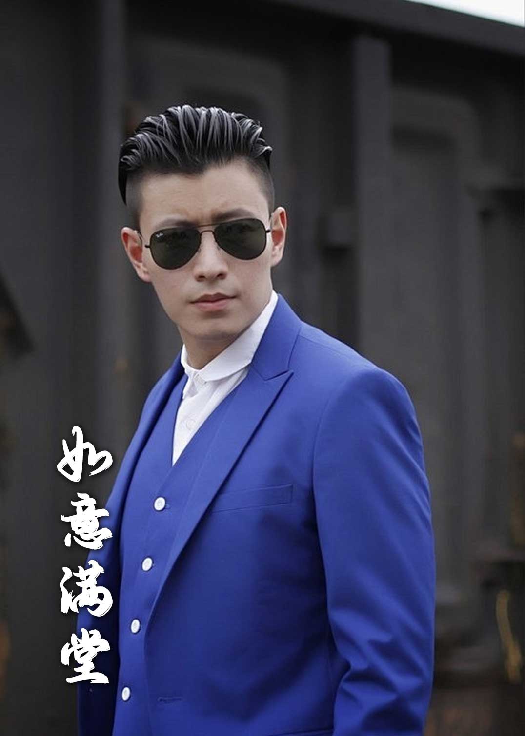 新版如意满堂海报