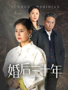婚后三十年（短剧版）海报