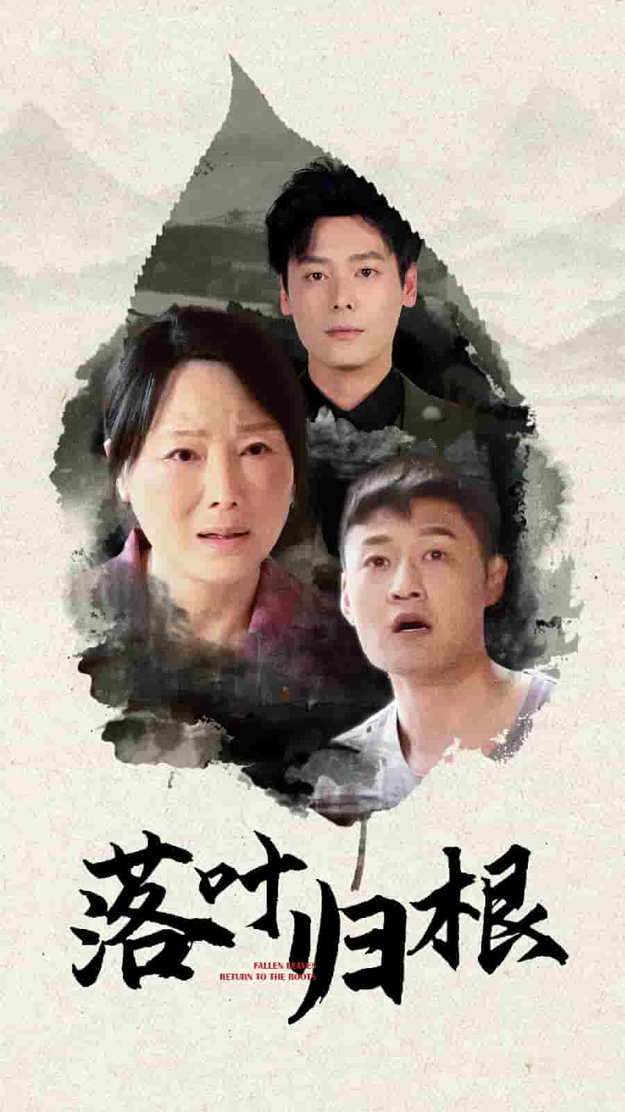 落叶归根（短剧版）海报