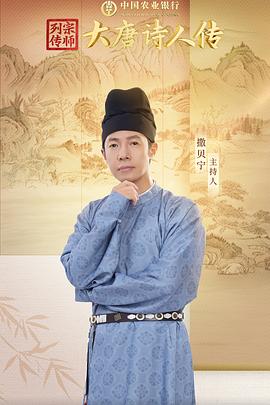 宗师列传大唐诗人传海报