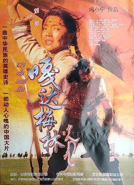 嘎达梅林海报