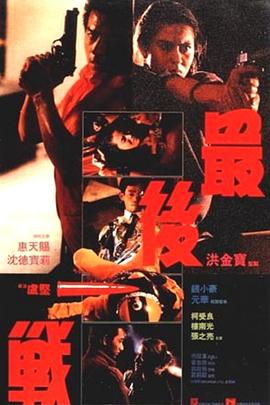 最后一战[电影版]海报