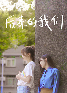 后来的我们海报