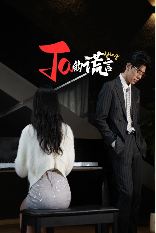 Ta的谎言海报