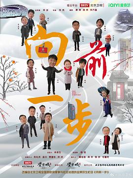 向前一步海报