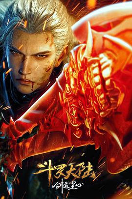 斗罗大陆剧场版 剑道尘心海报