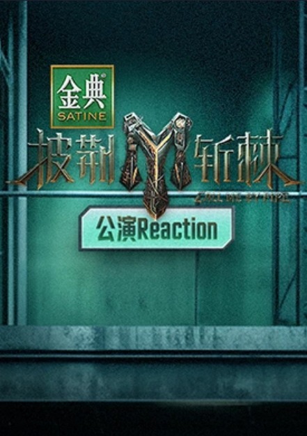 披荆斩棘第三季公演Reaction海报