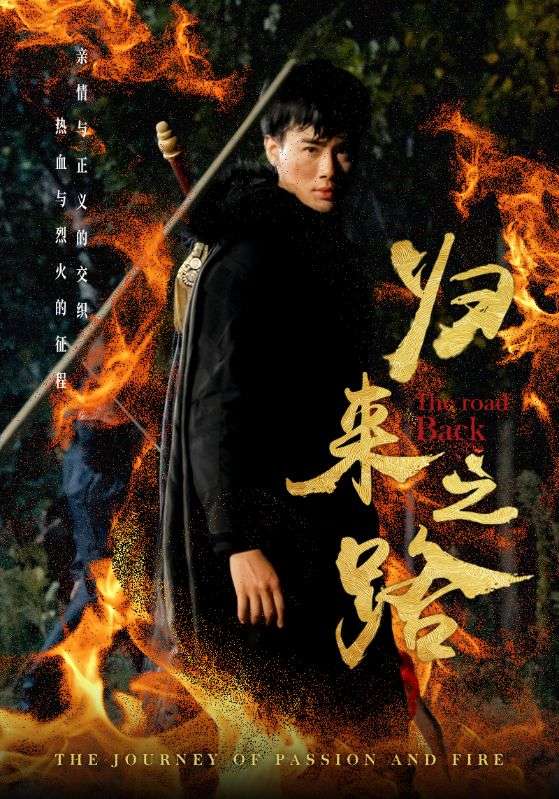 归来之路海报