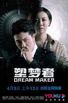 塑梦者海报
