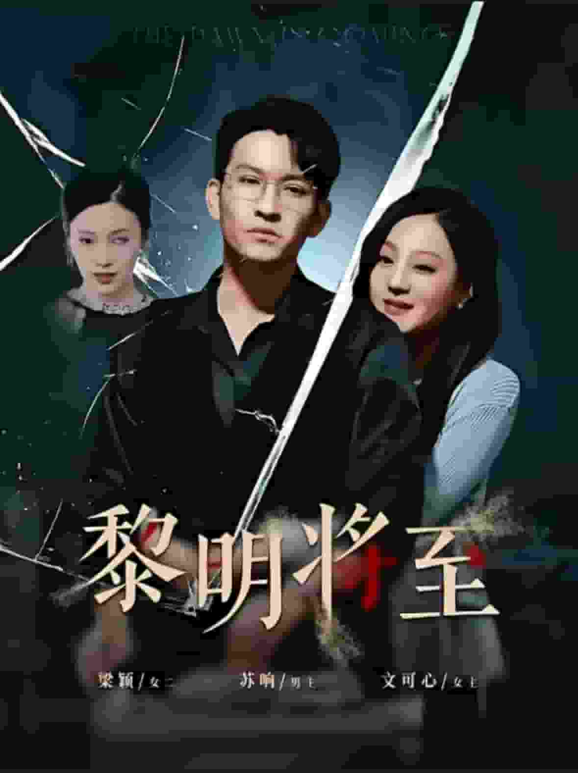 黎明将至海报