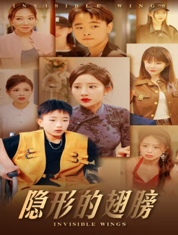 隐形的翅膀 短剧版海报