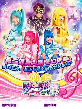 巴啦啦小魔仙之幻夜试炼纪海报