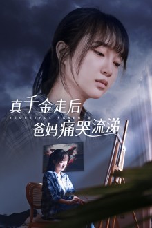 真干金走后爸妈痛哭流涕海报