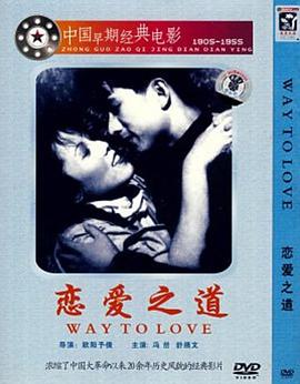 恋爱之道海报