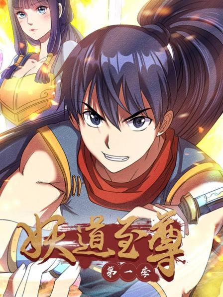 动态漫画妖道至尊第一季海报