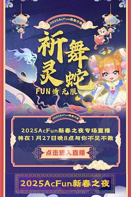 ACFUN春晚海报