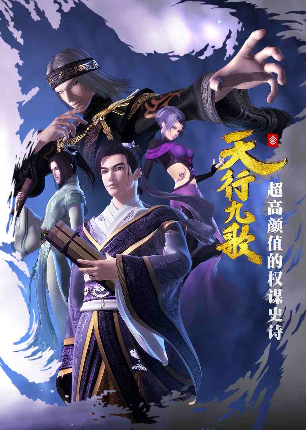 天行九歌第一季海报