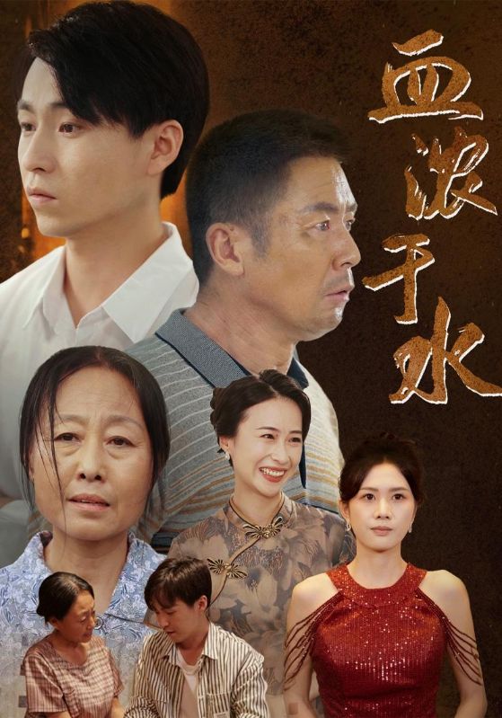 血浓于水 短剧版海报