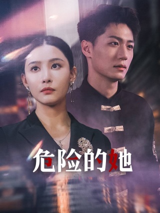 危险的她 短剧版海报