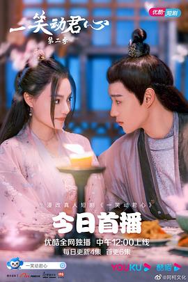 一笑动君心第二季海报
