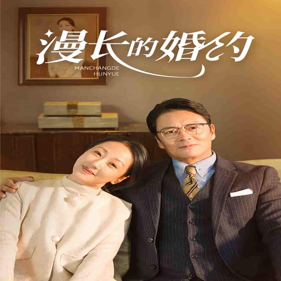 漫长的婚约 短剧版海报