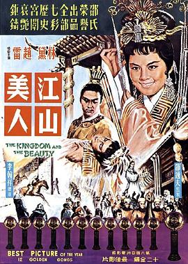 江山美人[1959]海报