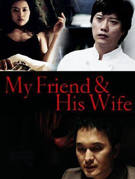 我的朋友和他的妻子海报