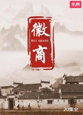 徽商海报
