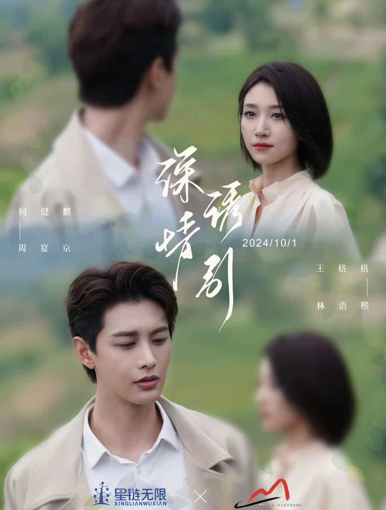 情诱引之黎明恋歌海报