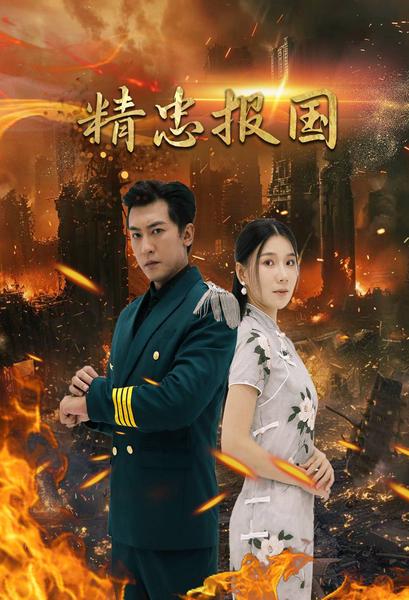 精忠报国 短剧版海报