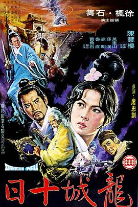 龙城十日海报