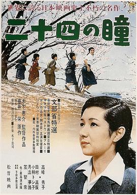 二十四只眼睛海报
