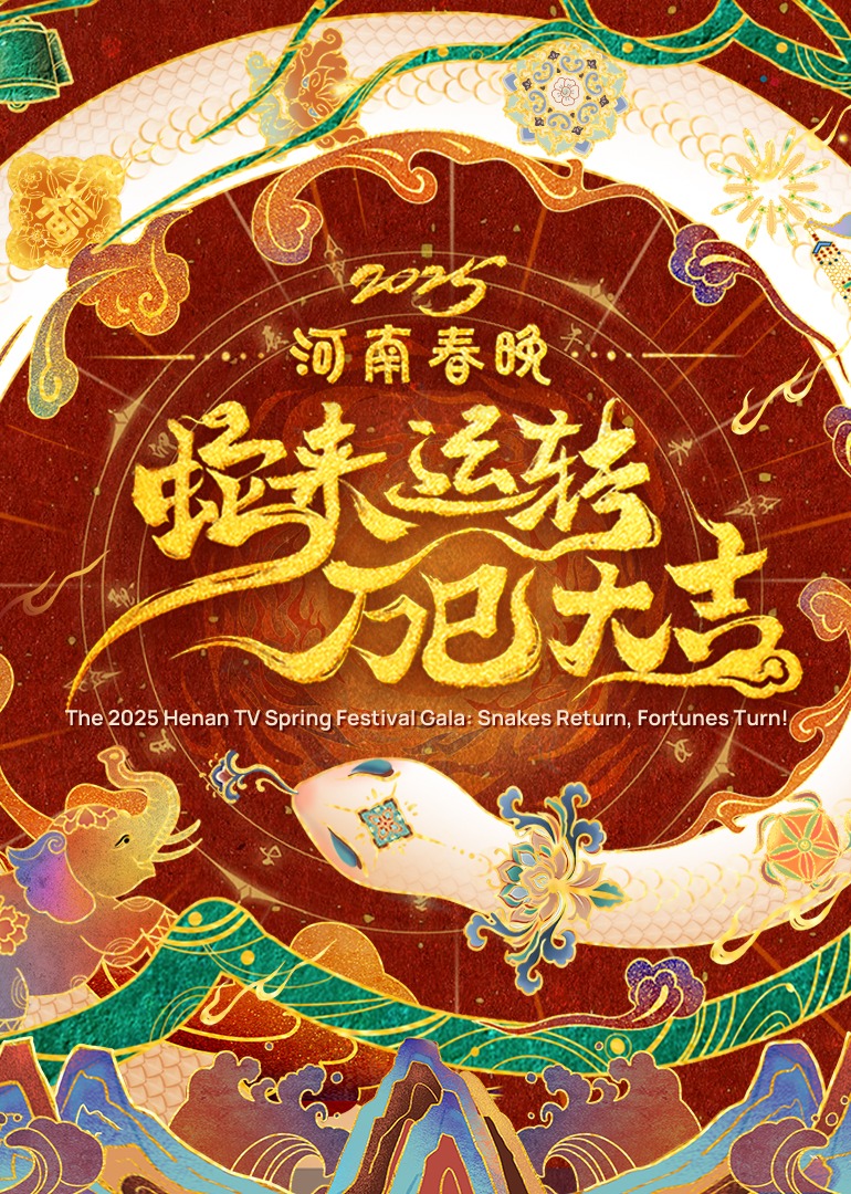 河南春晚——蛇来运转万巳大吉海报
