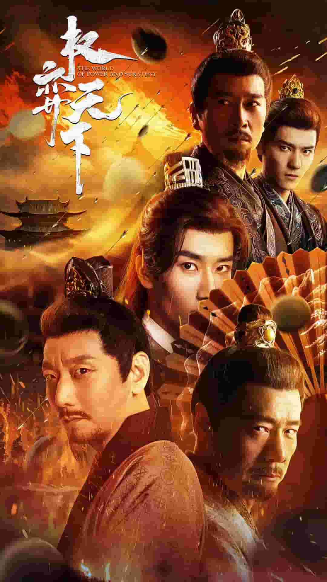 权弈天下海报
