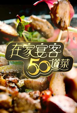 在家宴客50道菜粤语海报