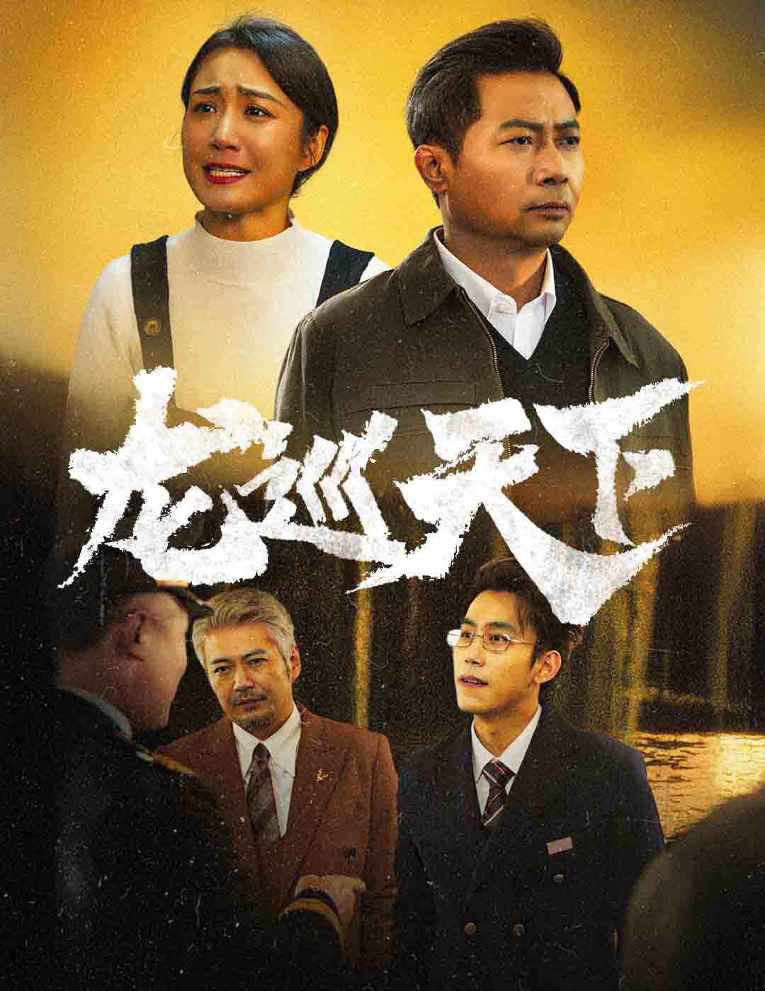 龙巡天下 短剧版海报