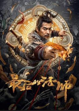 最后的法师海报