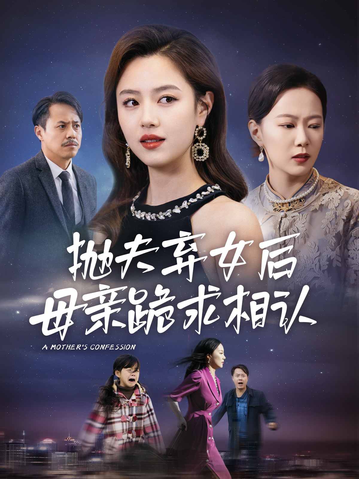 母亲的忏悔 短剧版海报