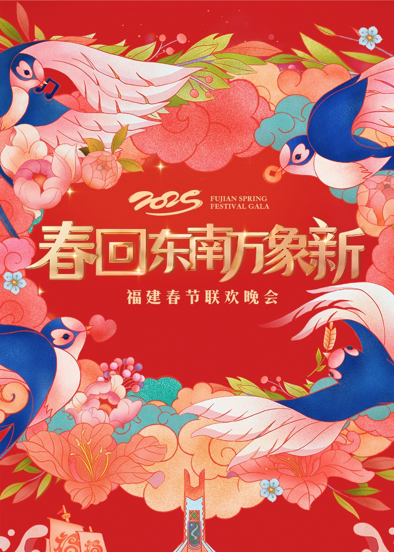 福建春节联欢海报