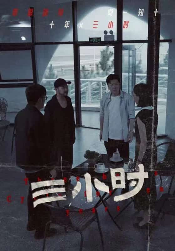 三小时 短剧版海报