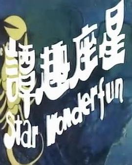 星座奇趣录海报