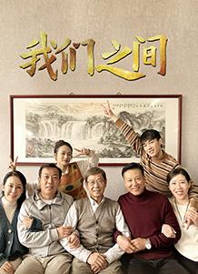 我们之间海报