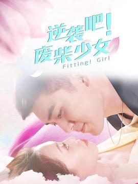 逆袭吧！废柴少女海报